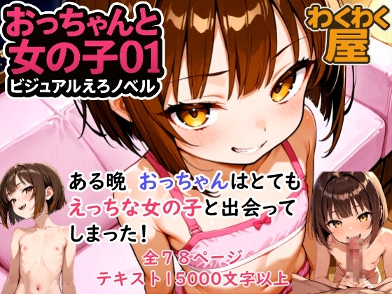 【ビジュアルえろノベル】おっちゃんと女の子01【ある晩、おっちゃんはとてもえっちな女の子と出会ってしまった！】