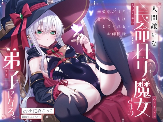 人間嫌いな長命ロリ魔女さまの弟子になる。~無愛想だけど甘々えっちはしてくれるお師匠様~