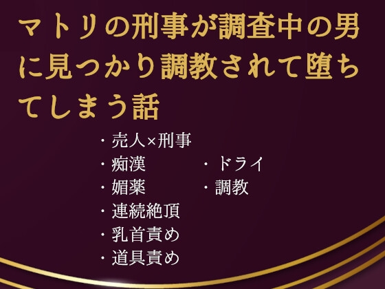 マトリの刑事が標的の男に見つかり調教されて堕ちてしまう話