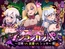 インランカンパ～淫魔VS天使VSショタ～