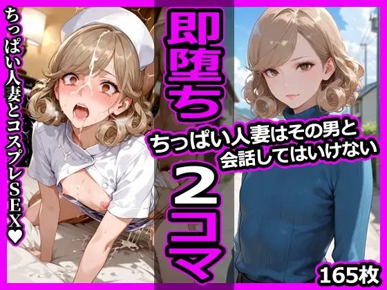 ちっぱい人妻はその男と会話してはいけない 即堕ち2コマ