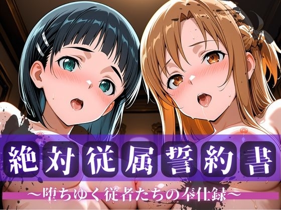 絶対従属誓約書 ～堕ちゆく従者たちの奉仕録～【ア〇ナ&直〇編】
