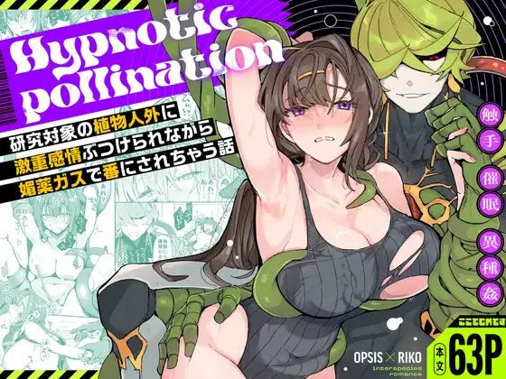 Hypn*tic pollination -研究対象の植物人外に激重感情ぶつけられながら媚薬ガスで番にされちゃう話-の表紙画像