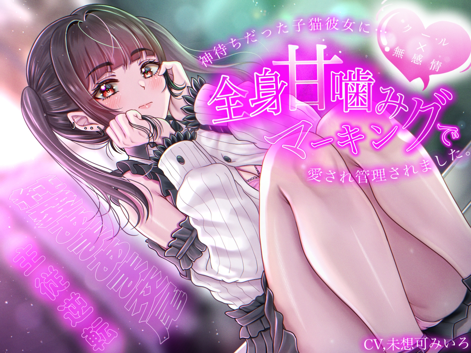 【クール×無表情】神待ちだった子猫彼女に全身甘噛みマーキングで愛され管理されました〜純愛あまあま交尾〜【主従逆転】 画像1