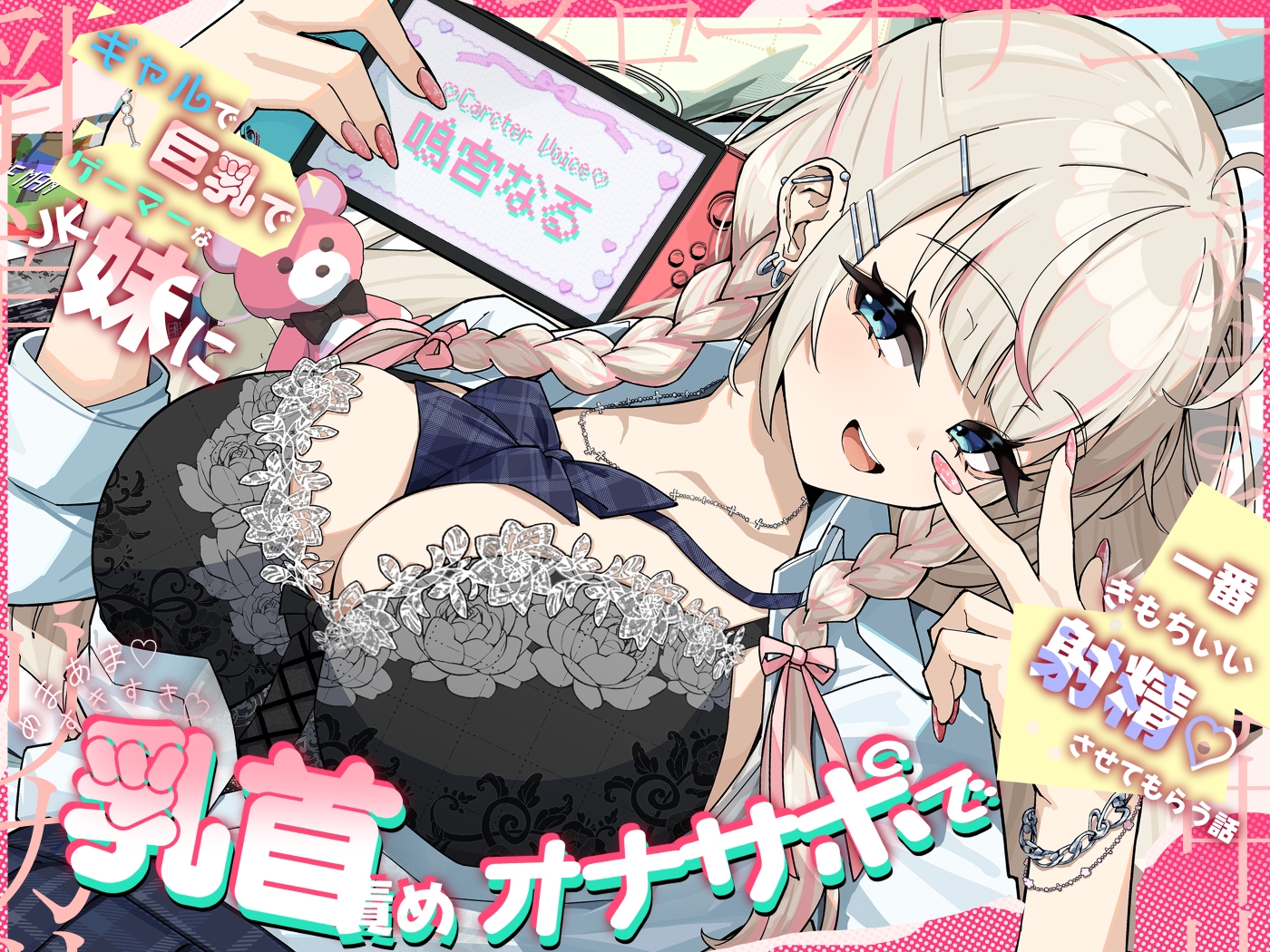 【乳首責め♡】ギャルで巨乳でゲーマーなJK妹にあまあま♡すきすき♡乳首責めオナサポで一番きもちいい射精♡させてもらう話 画像1