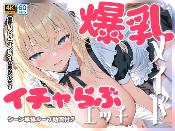 【4Kアニメ】爆乳メイドとイチャらぶセックス