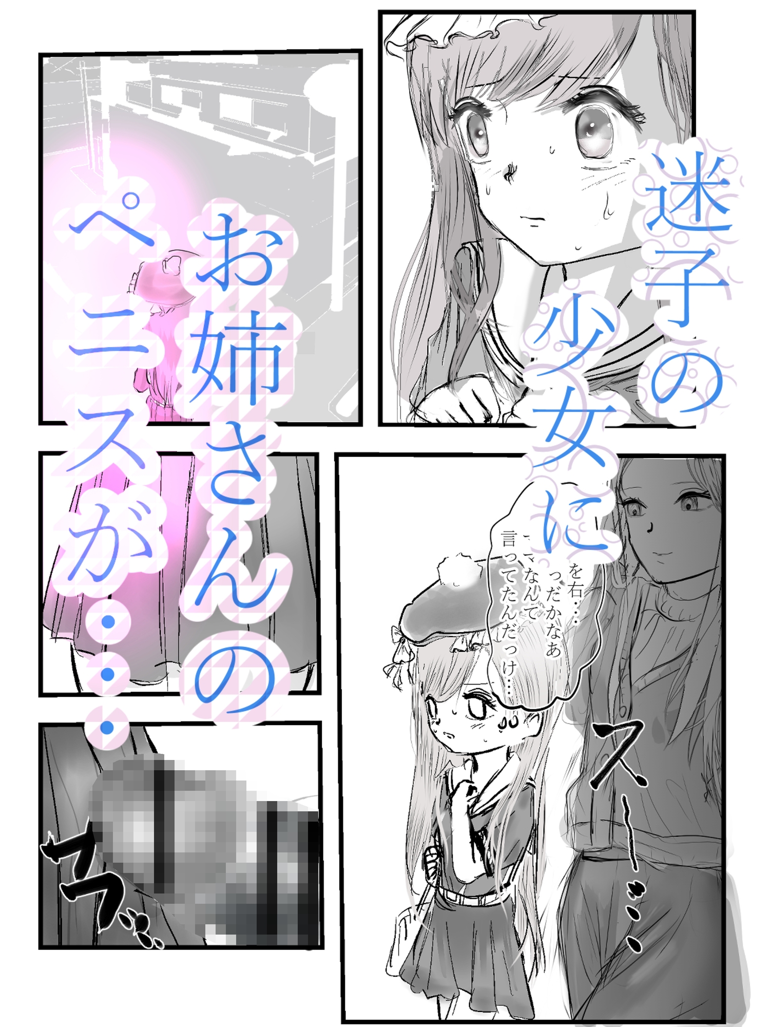 迷子の少女フタナリお姉さんにぶっかけられる 画像1