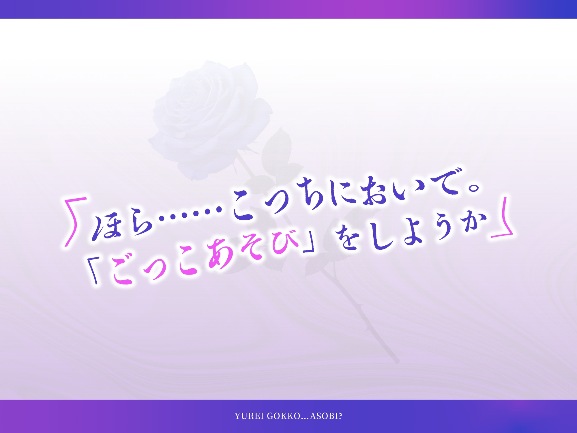 ゆうれいごっこ…あそび? [ヤミ病みメンズ] | DLsiteがるまに 1