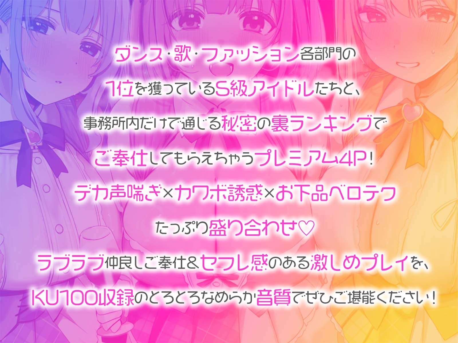 【KU100】超人気アイドルグループの裏ランキング&スペシャルハーレム接待タイム♪ 画像1