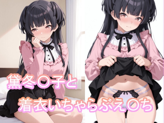 黛冬〇子と着衣いちゃらぶえ〇ち
