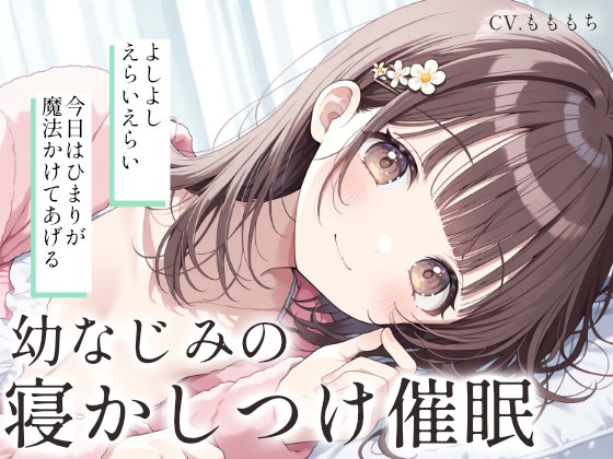 【催眠音声ASMR】お兄ちゃん、ひまりの声で…とろとろになっちゃう?