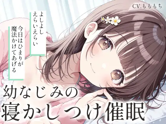 【催○音声ASMR】お兄ちゃん、ひまりの声で…とろとろになっちゃう?