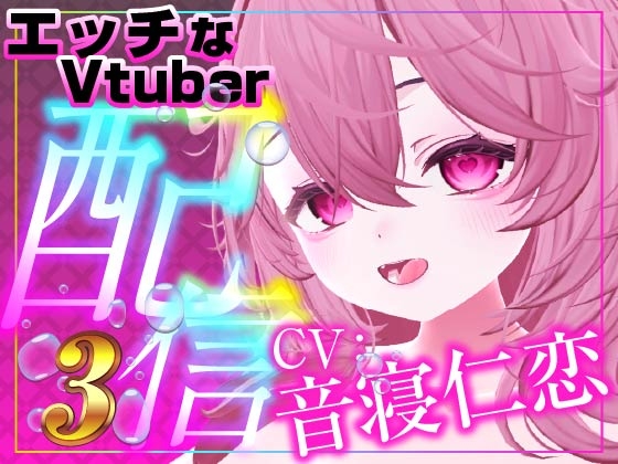 音寝仁恋連動(配信アーカイブ)