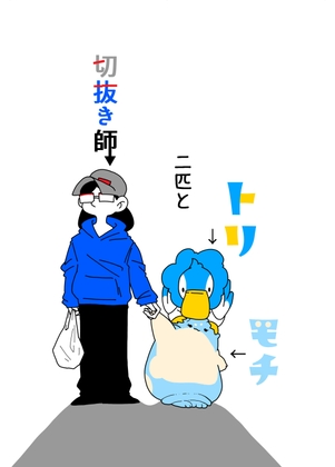 トリモチ二匹と切抜き師