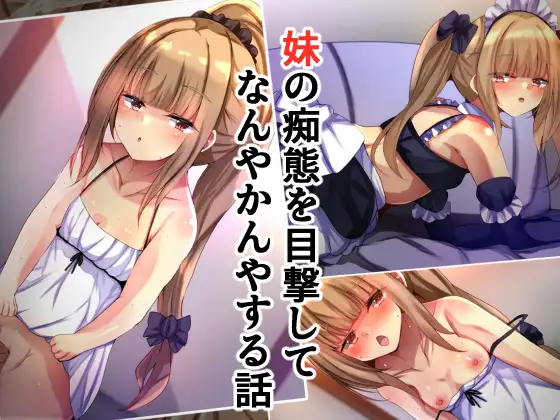 妹の痴態を目撃してなんやかんやする話
