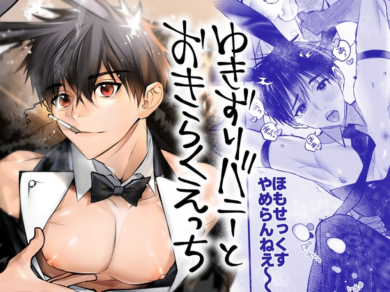 ゆきずりバニーとおきらくえっち