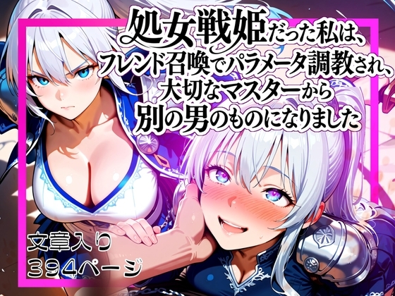処女戦姫だった私は、フレンド召喚でパラメータ調教され、大切なマスターから別の男のものになりました
