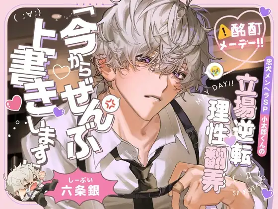 【⚠酩酊メーデー‼】忠犬メンヘラSP小太郎くんの立場逆転♡理性翻弄せっくす「今からぜんぶ、上書きします」