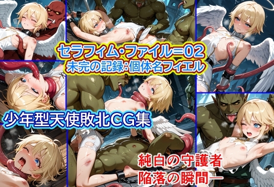 ◆触手◆拘束◆少年◆ セラフィム・ファイル=02
