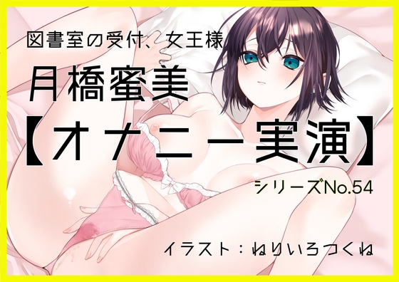 【オナニー実演54】月橋蜜美～寸止めを繰り返しながら笑いが漏れるほど限界まで快感を溜めて腰突き上げ絶頂オナニー～