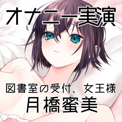 【オナニー実演54】月橋蜜美～寸止めを繰り返しながら笑いが漏れるほど限界まで快感を溜めて腰突き上げ絶頂オナニー～ 画像3