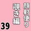顔射便り 39