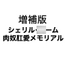 増補版 シェリル・◯ーム 肉奴肛愛メモリアル