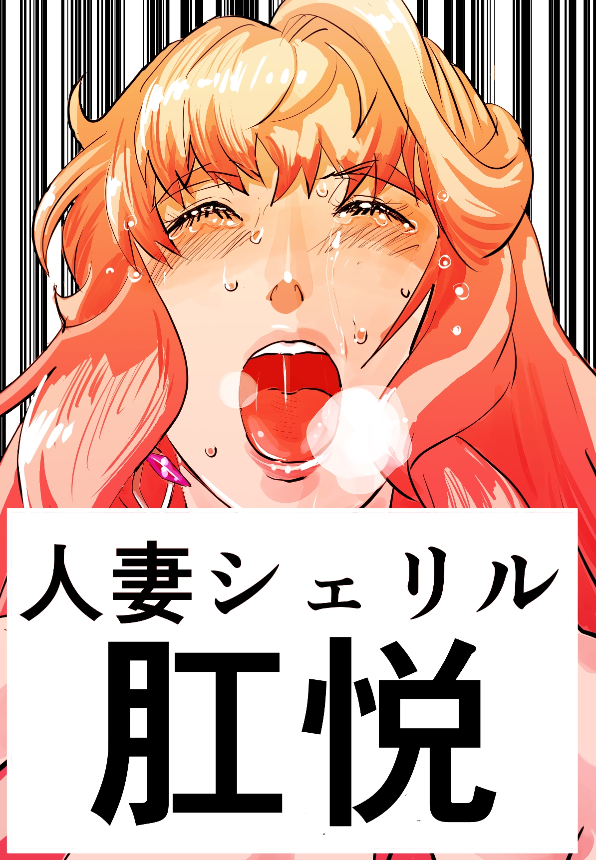 増補版 シェリル・◯ーム 肉奴肛愛メモリアル 画像1