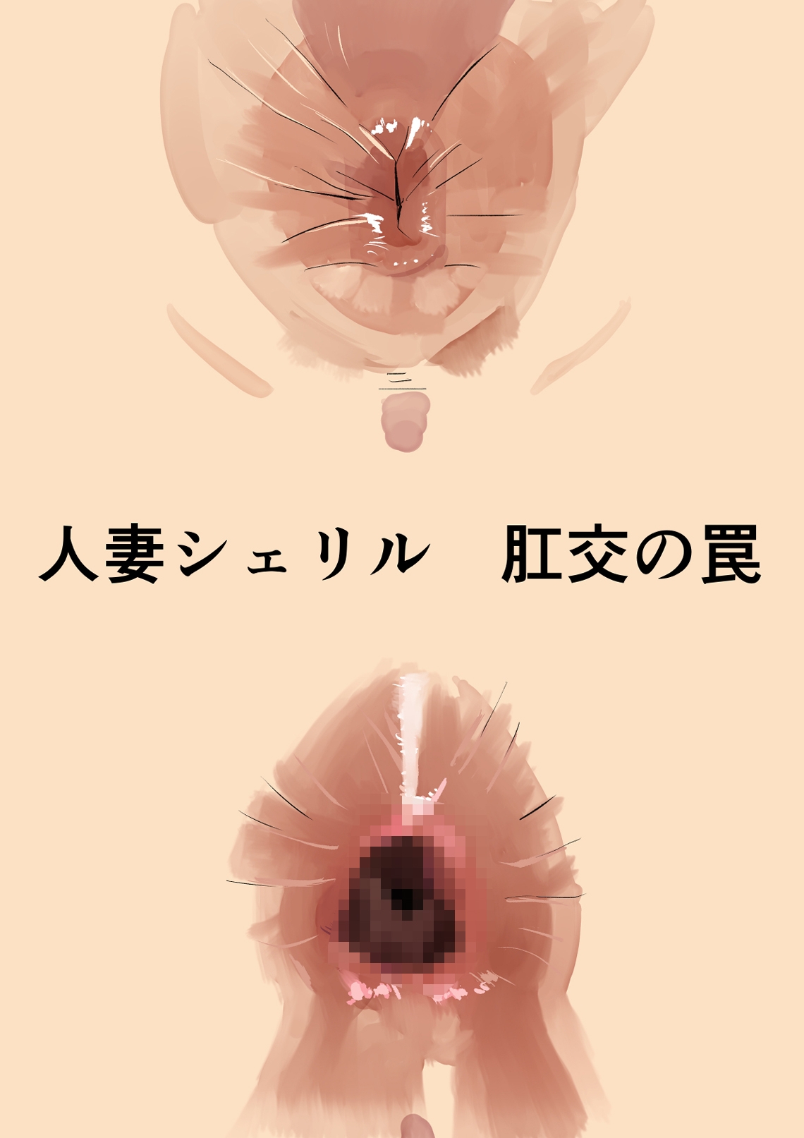 増補版 シェリル・◯ーム 肉奴肛愛メモリアル 画像4