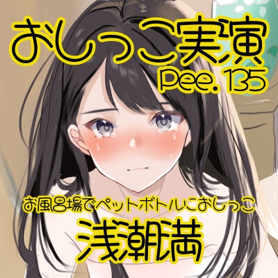 【おしっこ実演】Pee.135浅潮満のおしっこ録れるもん。～お風呂場でペットボトルにおしっこ編～ 画像2