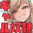 ギャルが僕の奴●になる話