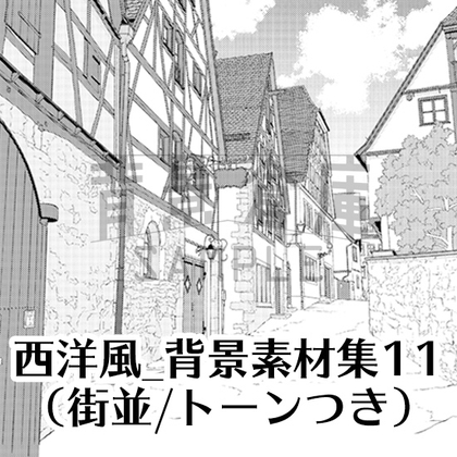 【トーンつき背景】西洋風_背景素材集11(街並)