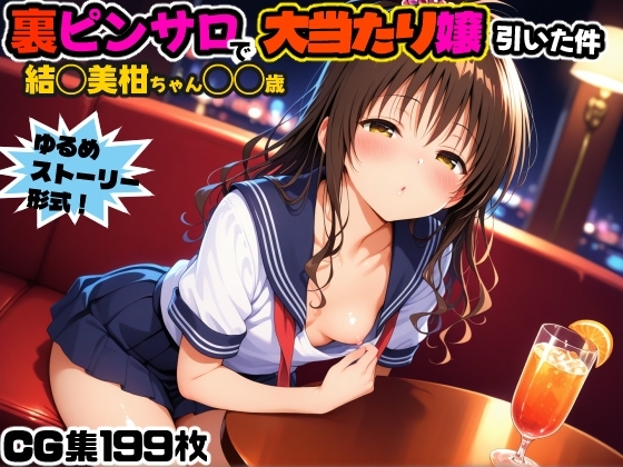 裏ピンサロで大当たり嬢引いた件～結◯美柑〇〇歳～