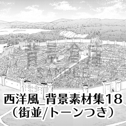 【トーンつき背景】西洋風_背景素材集18(街並)