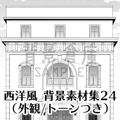 【トーンつき背景】西洋風_背景素材集24(外観)