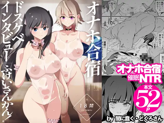 オナホ合宿ドスケベインタビュー・ふけいさんかん！