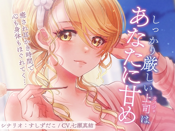 しっかり厳しい上司はあなたに甘め~癒され耳かきASMR~
