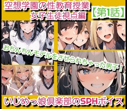 いじめっ娘倶楽部のSPHボイス 空想学園の性教育授業！おちんちんモデルをさせられちゃった男子！女子生徒の視点 【第1話】