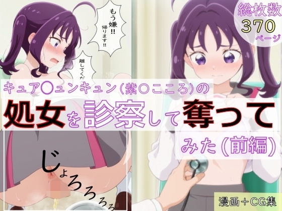 【漫画+CG集:総枚数370枚】キュア◯ュンキュン(紫◯こ◯ろ)の処女を診察して奪ってみた(前編)
