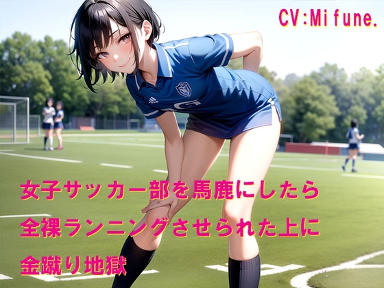 女子サッカー部を馬鹿にしたら全裸ランニングさせられた上に金蹴り地獄
