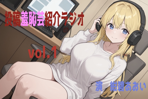 ローラの羞恥芸紹介ラジオvol.1