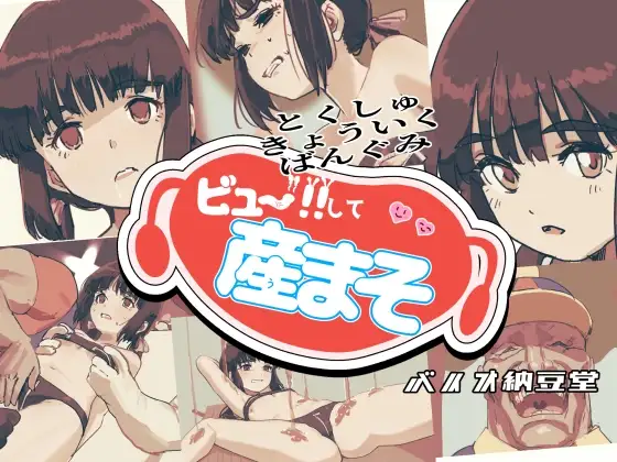 ビュー！！して産まそ