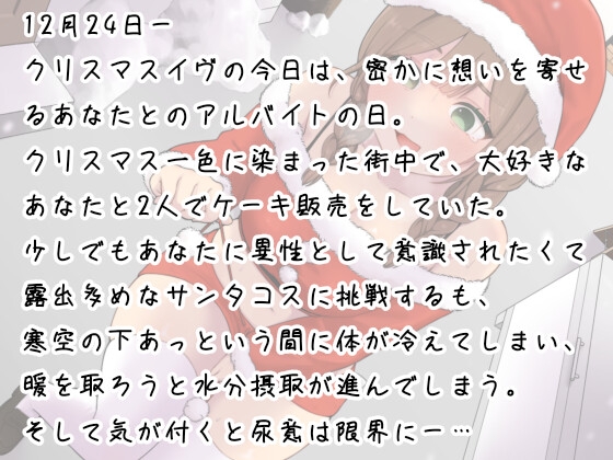 あわてん膀胱のサンタクロース～聖夜のプレゼントは尿意でした～ 画像1