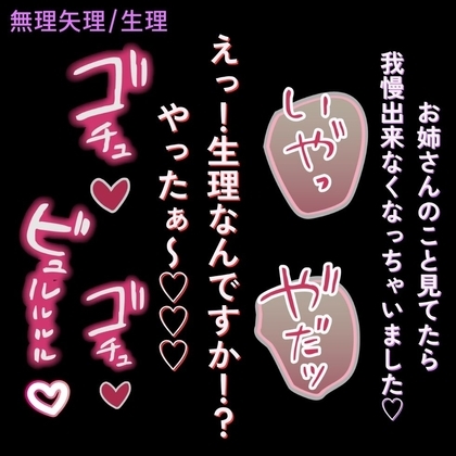 【無理矢理/生理】「生理なんですか!?やったぁ~♡♡♡」~変態に襲われて無理矢理えっち~
