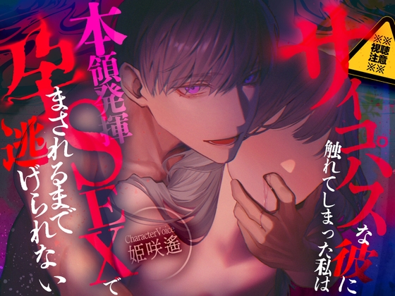【※※視聴注意※※】サイコパスな彼に触れてしまった私は本領発揮SEXで孕まされるまで逃げられない【CV:姫咲遙】