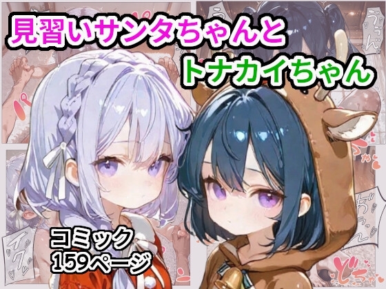 サンタ見習いちゃんとトナカイちゃん
