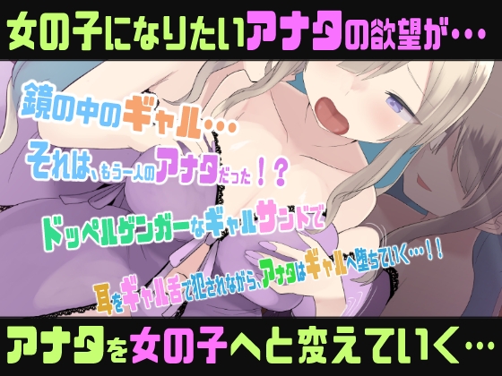 【両耳責めTS催○音声】ドッペルゲンガーナイトメア〜ギャル化TSメスイキ トリップ〜 画像1