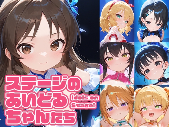 ステージのあいどるちゃんたち