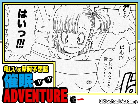 亀じいの摩訶不思議催眠ADVENTURE 巻一