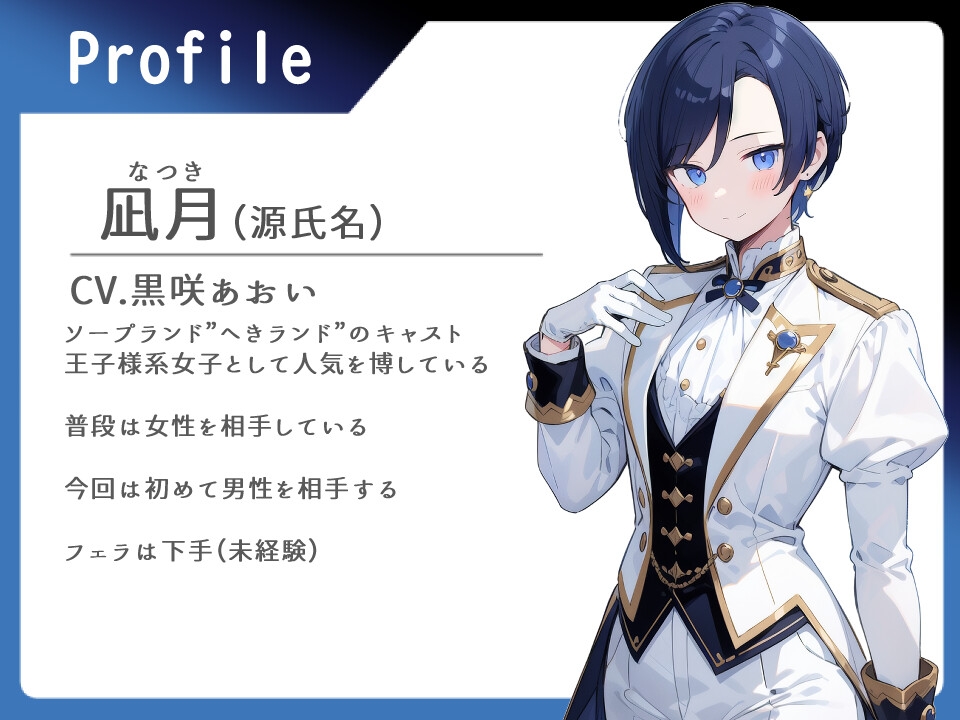 王子様ソープ 女性しか相手したことのない王子様系女子を指名した話【本番禁止/フェラ/中出し】 画像1